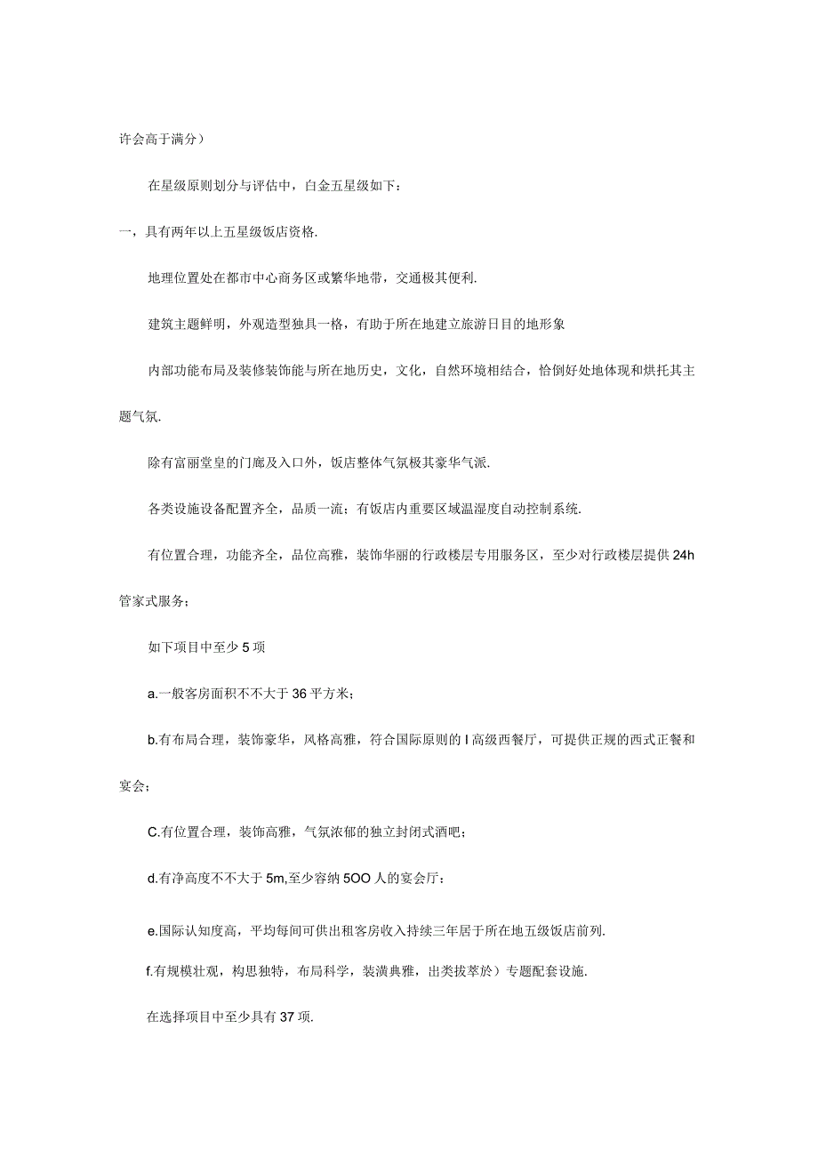 星级酒店认定准则.docx_第2页
