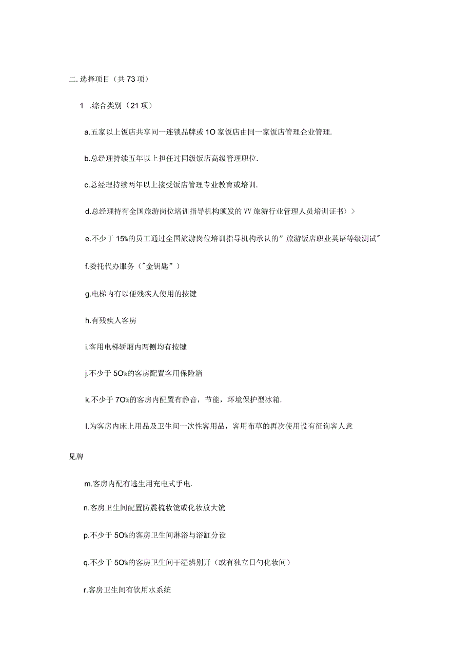 星级酒店认定准则.docx_第3页