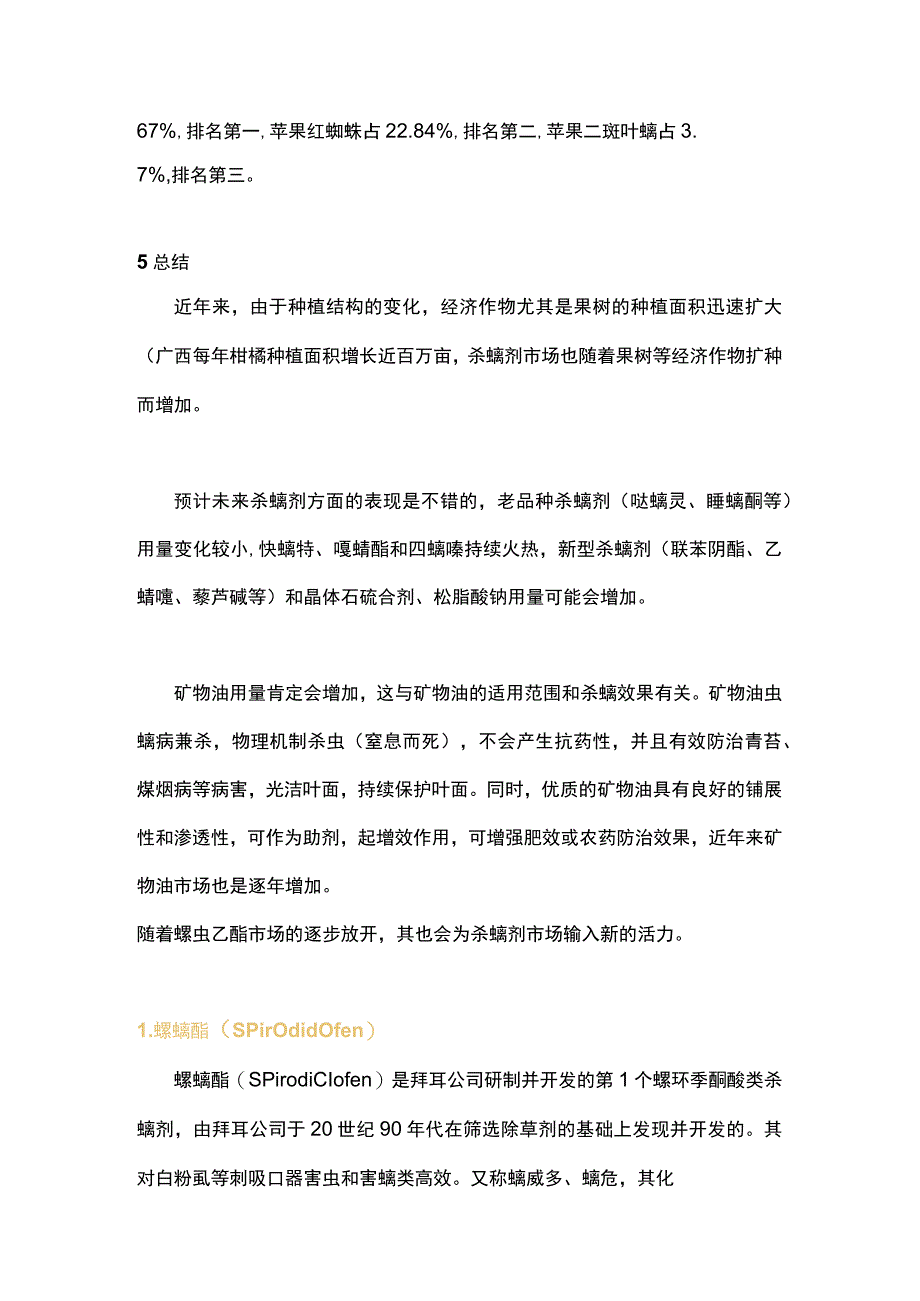 杀螨剂功能作用、组成详解.docx_第1页