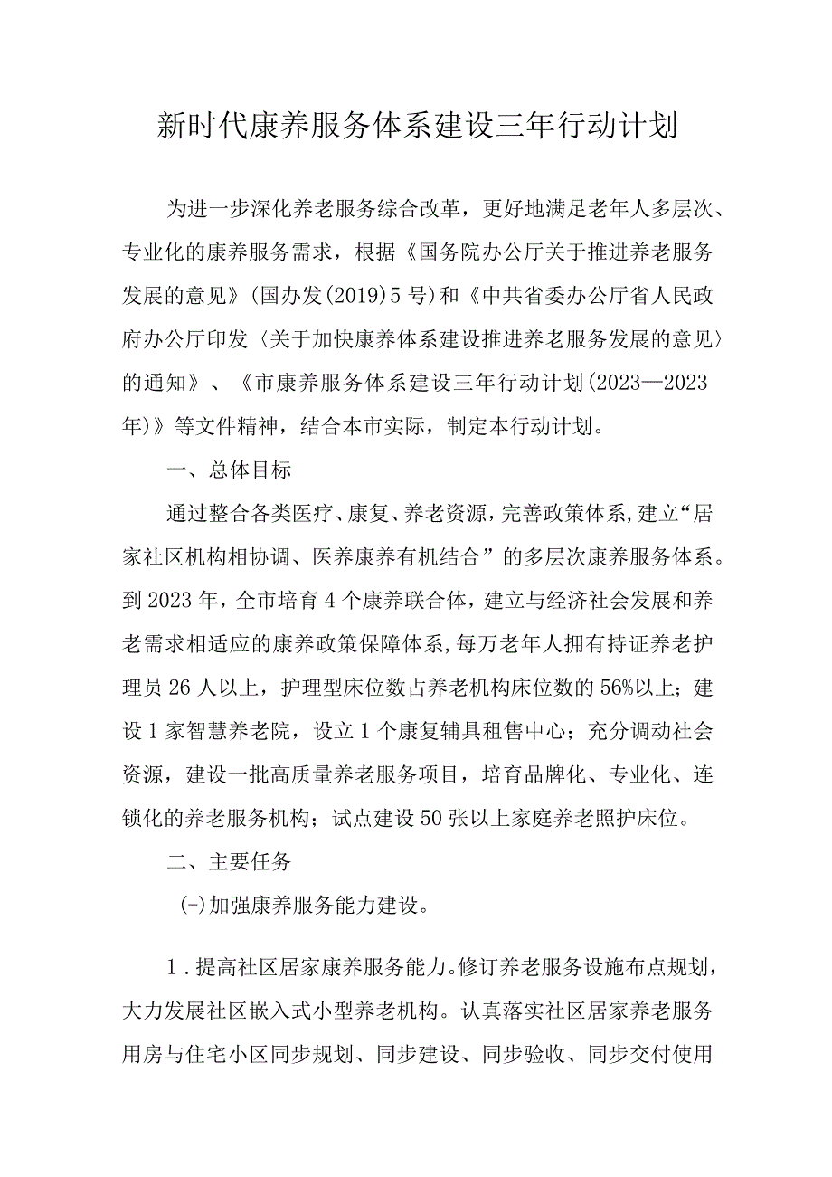 新时代康养服务体系建设三年行动计划.docx_第1页