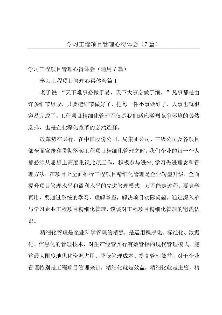 学习工程项目管理心得体会（7篇）.docx_第1页