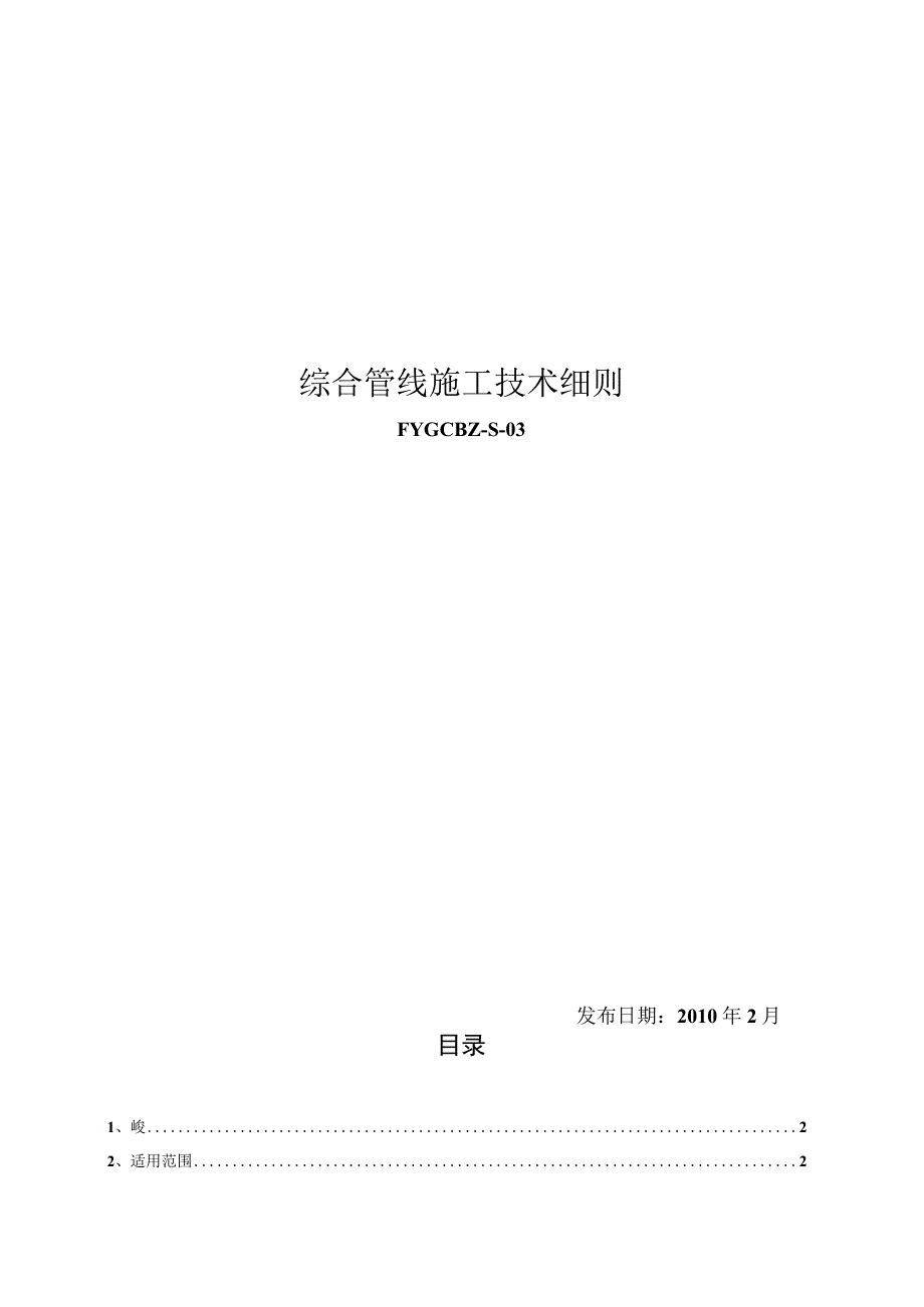 综合管线施工技术规则.docx_第1页