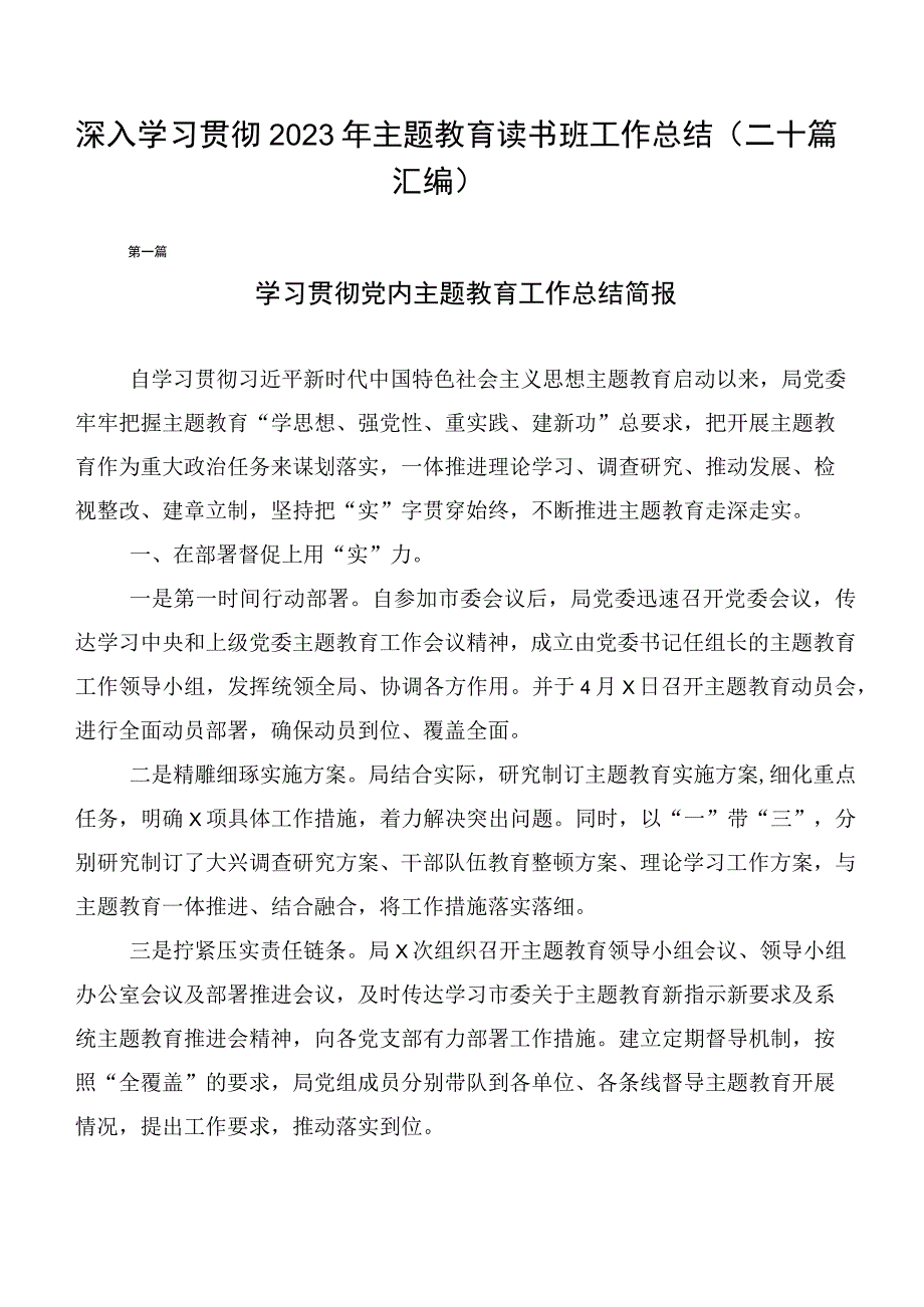 深入学习贯彻2023年主题教育读书班工作总结（二十篇汇编）.docx_第1页