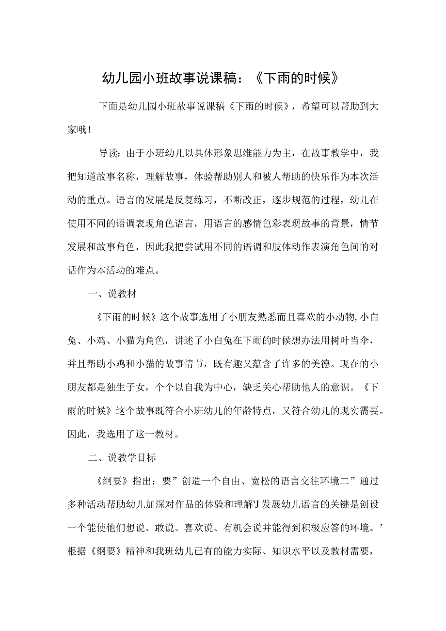 幼儿园小班故事说课稿：《下雨的时候》.docx_第1页