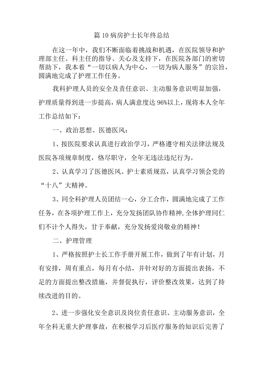 篇10病房护士长年终总结.docx_第1页