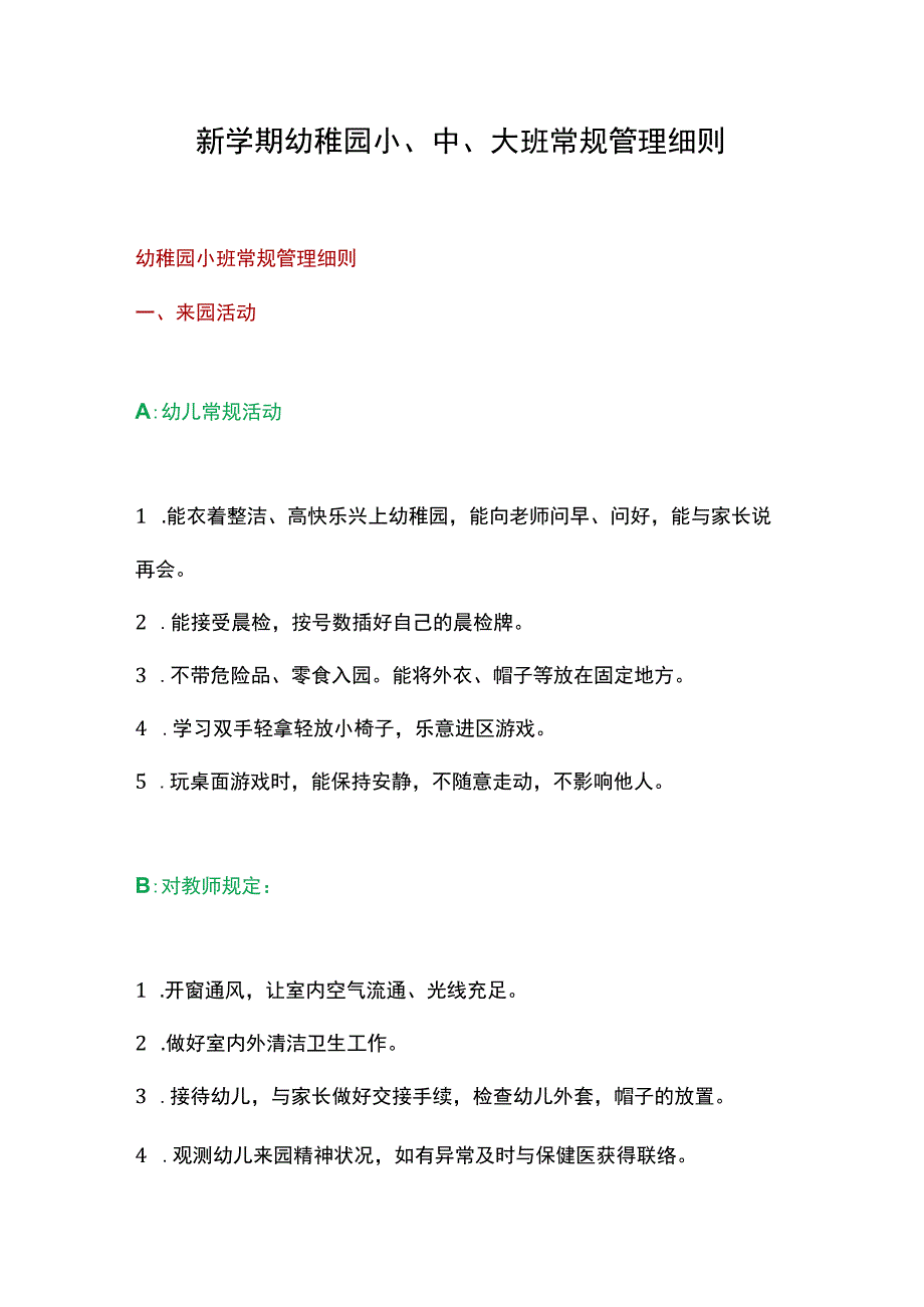 学前班日常管理规范.docx_第1页