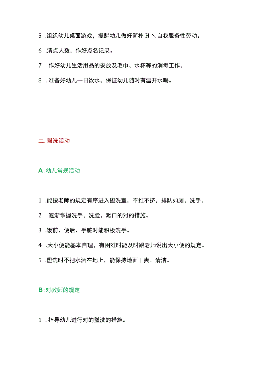 学前班日常管理规范.docx_第2页