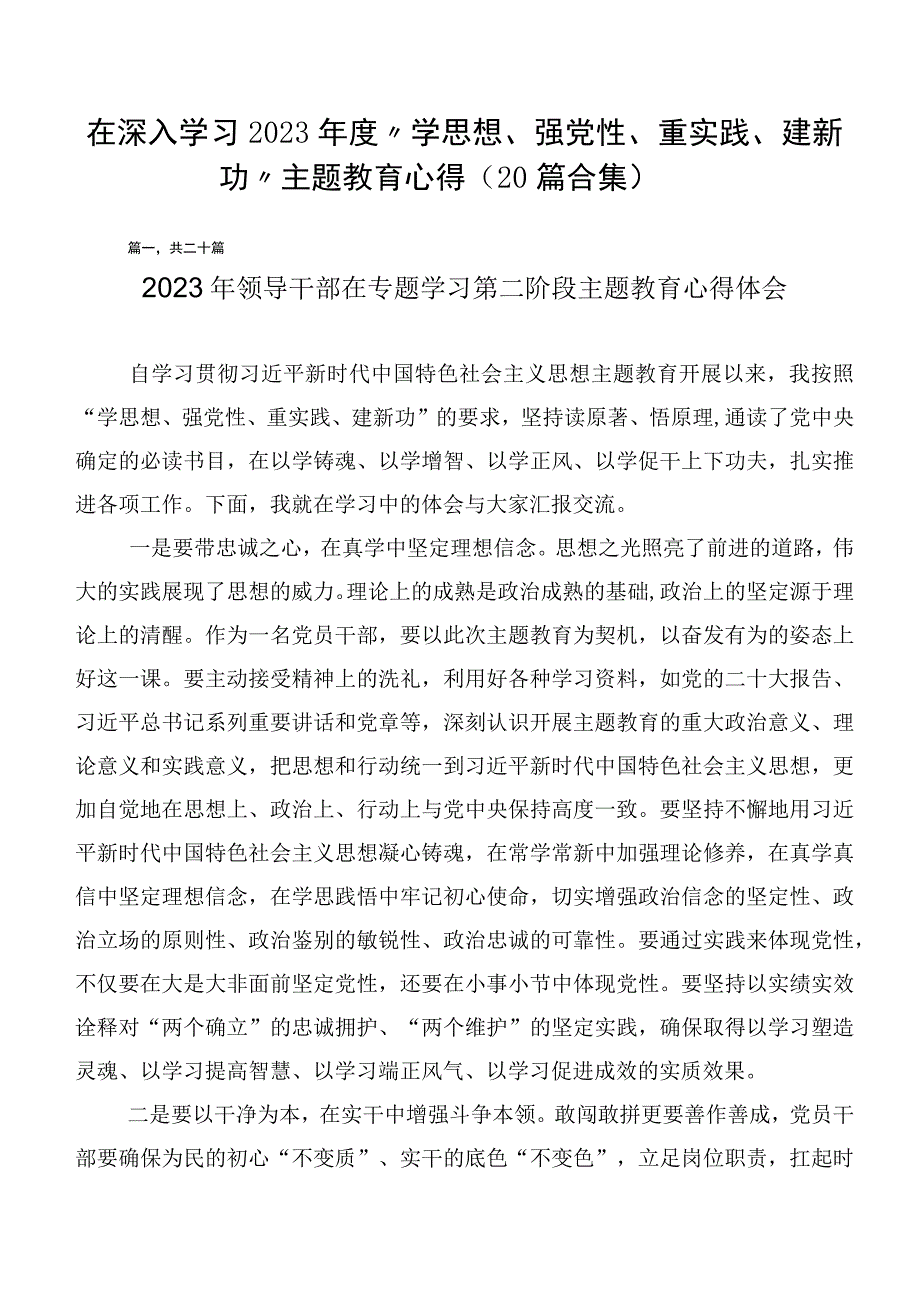 在深入学习2023年度“学思想、强党性、重实践、建新功”主题教育心得（20篇合集）.docx_第1页