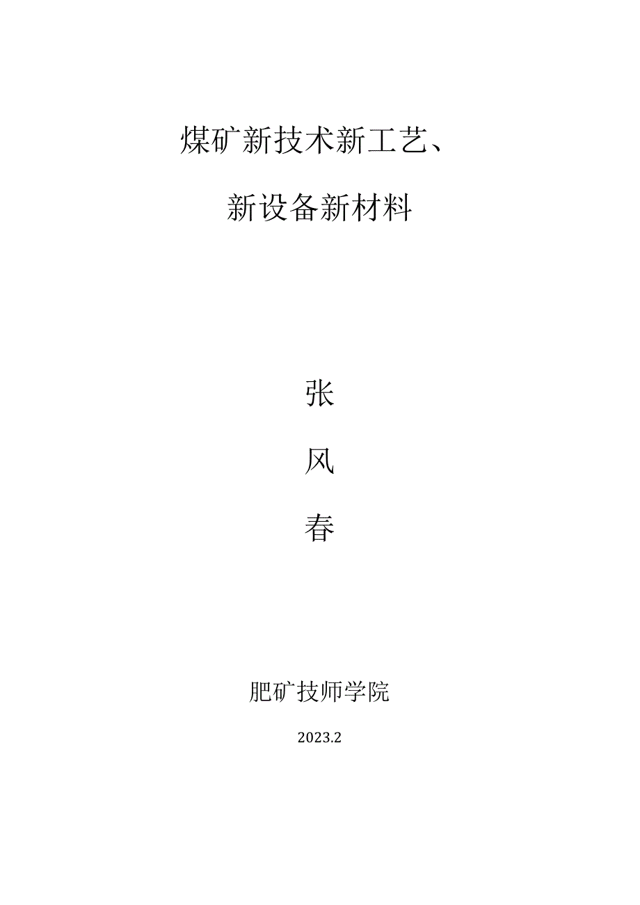 煤矿创新：技术工艺设备材料革新.docx_第1页