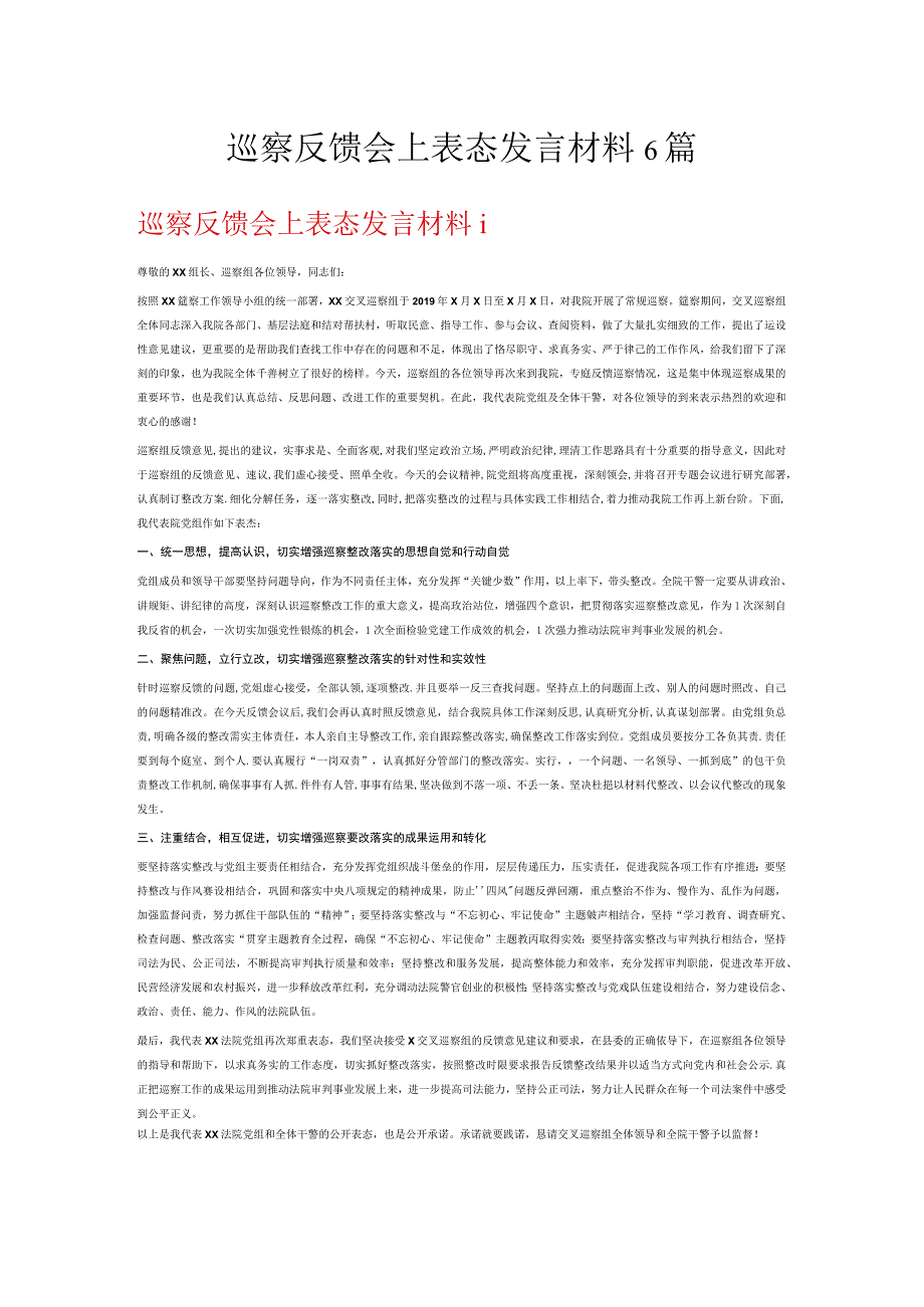 巡察反馈会上表态发言材料6篇.docx_第1页