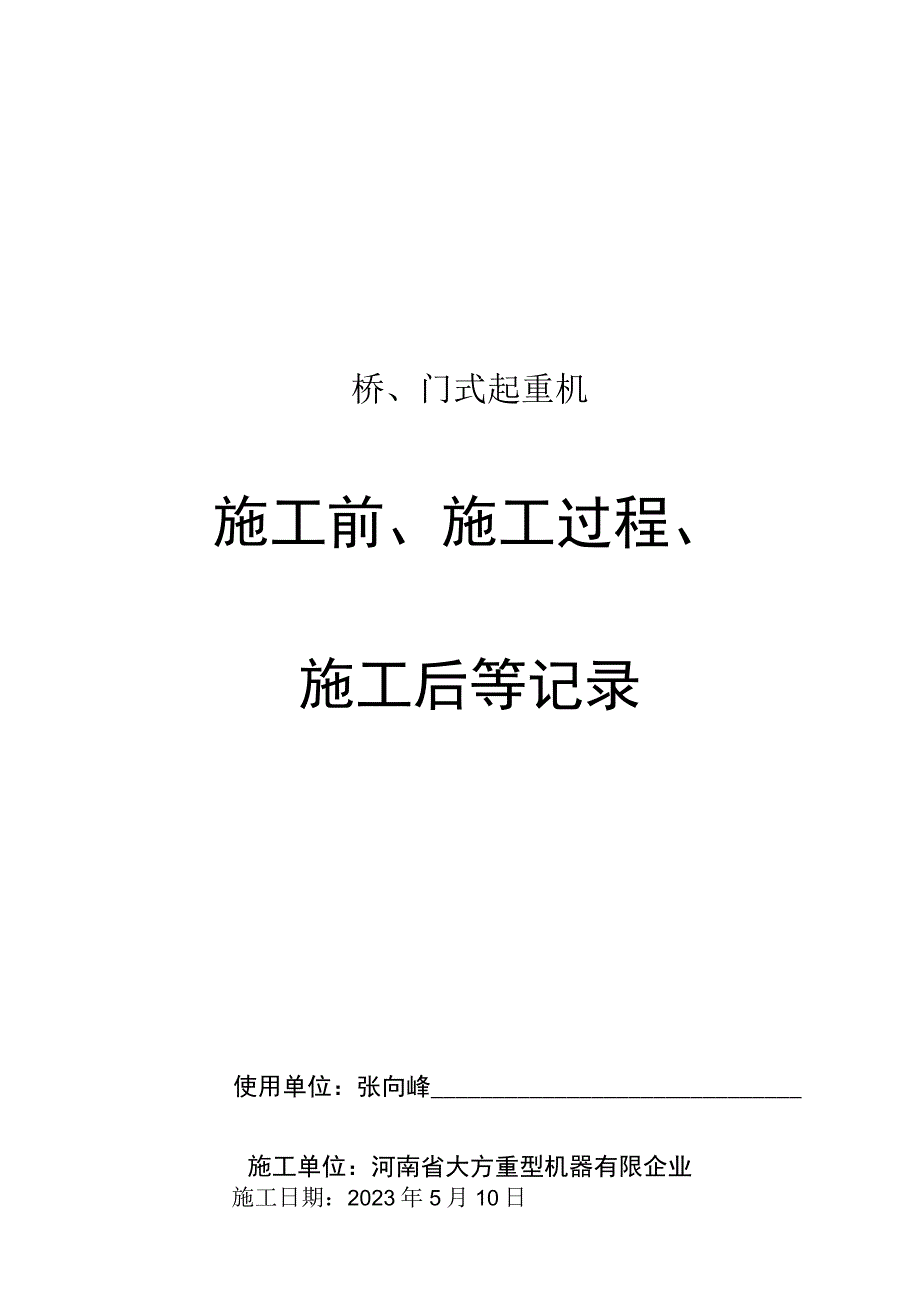 桥门式起重机施工全程记录.docx_第1页