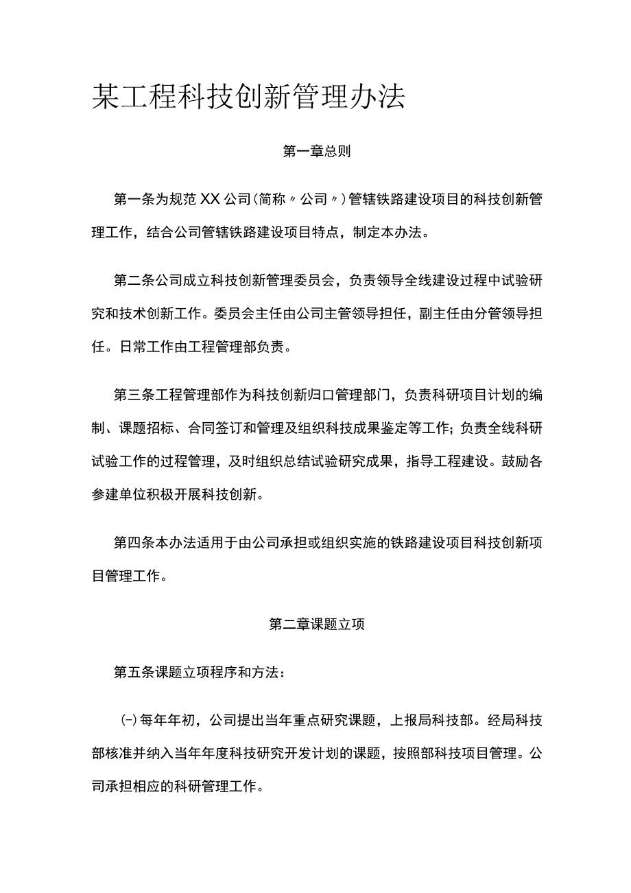 某工程科技创新管理办法.docx_第1页