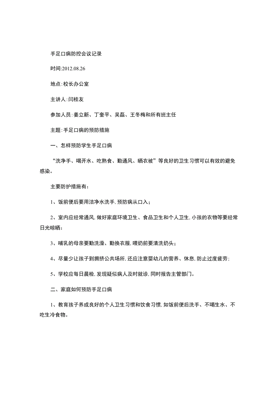 手足口病防控会议记录.docx_第1页