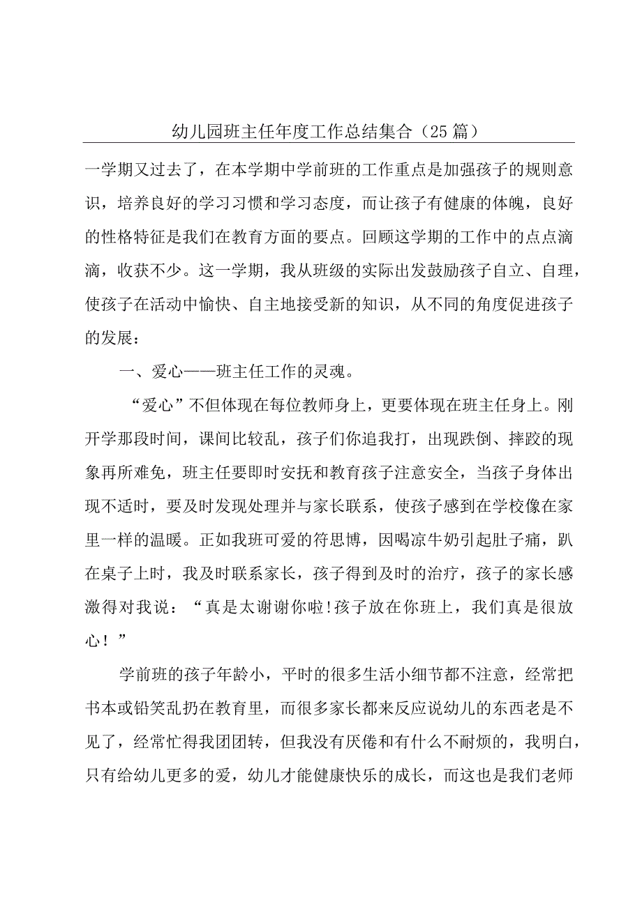 幼儿园班主任年度工作总结集合（25篇）.docx_第1页