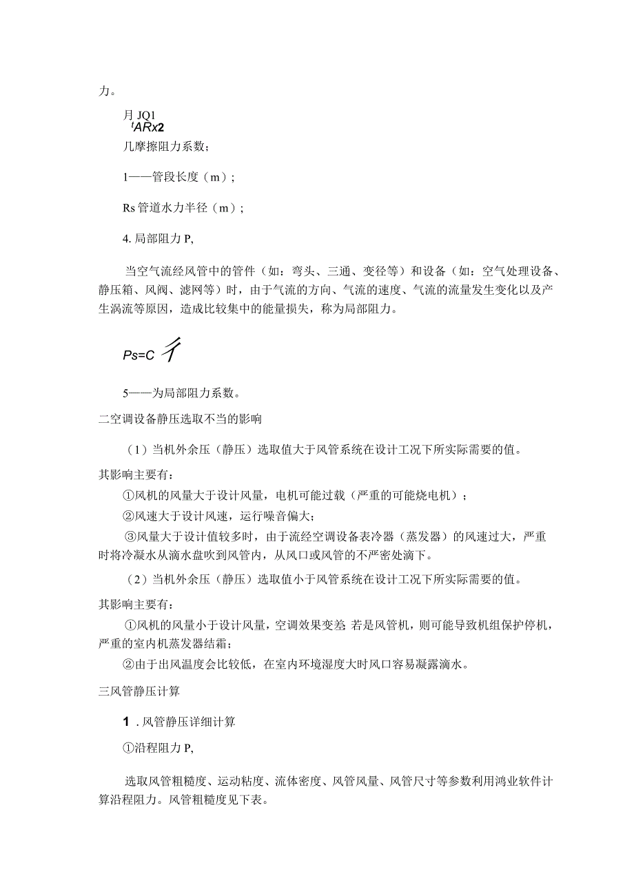 空调设备机外余压静压审核计算.docx_第2页