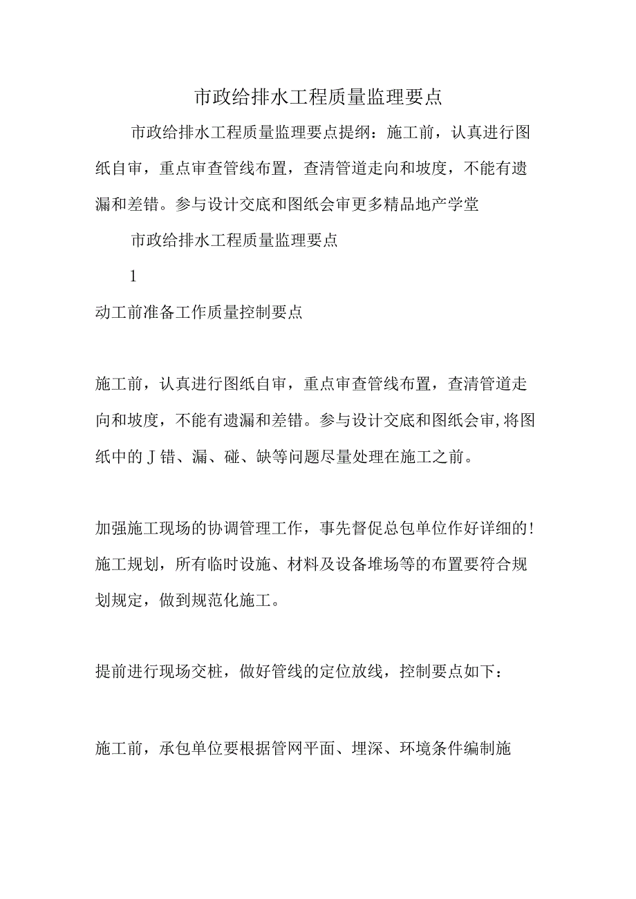 市政给排水工程监理关键要素.docx_第1页