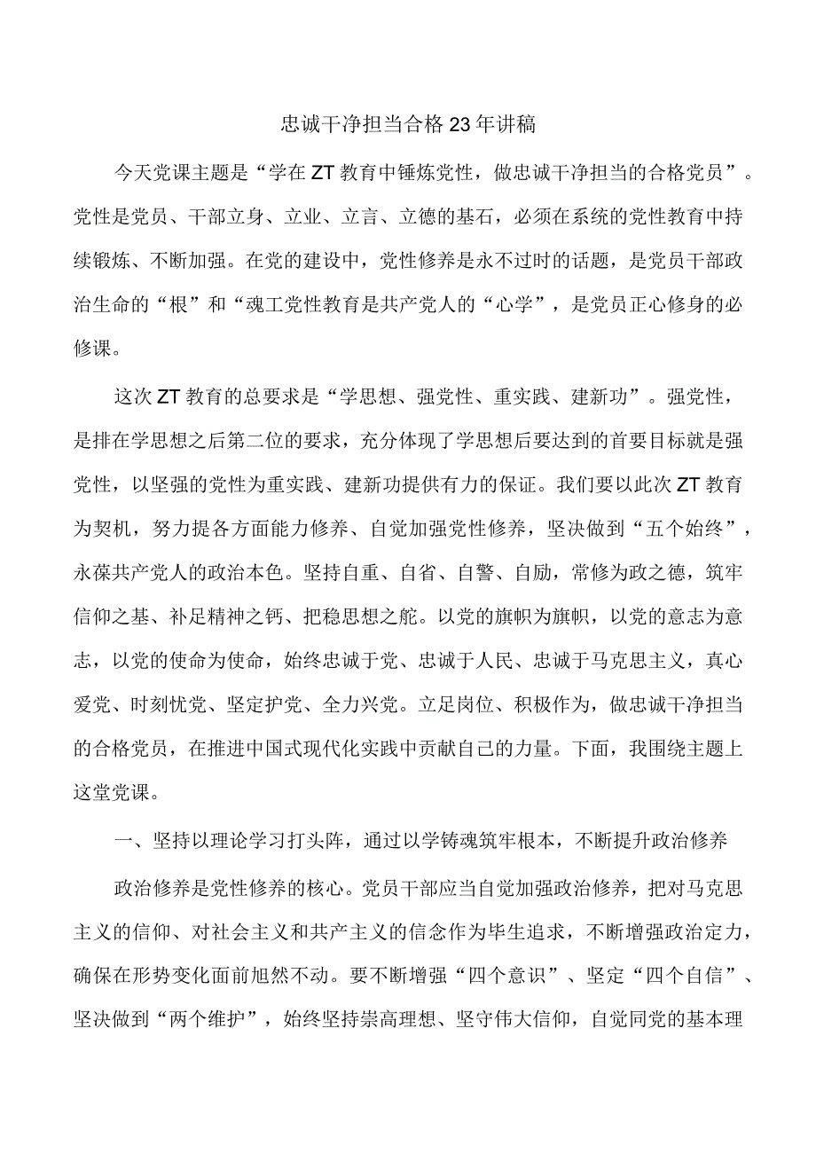 忠诚干净担当合格23年讲稿.docx_第1页