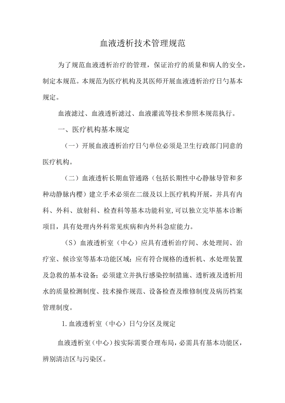 浙江血液透析技术规范.docx_第1页