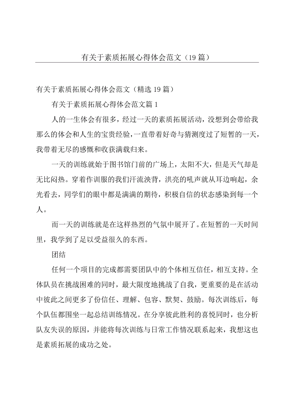 有关于素质拓展心得体会范文（19篇）.docx_第1页