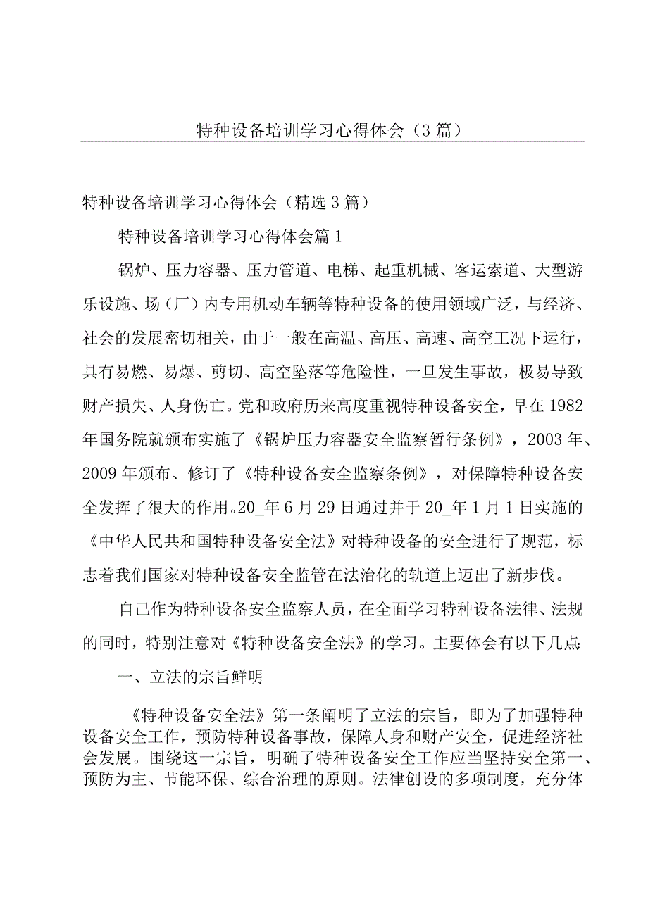 特种设备培训学习心得体会（3篇）.docx_第1页