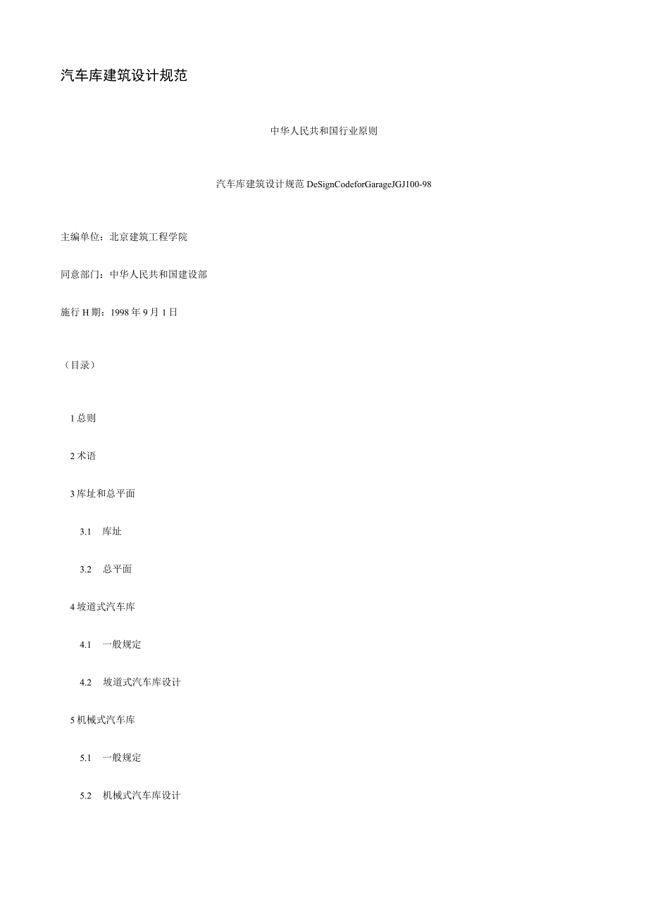 汽车库设计规范.docx_第1页