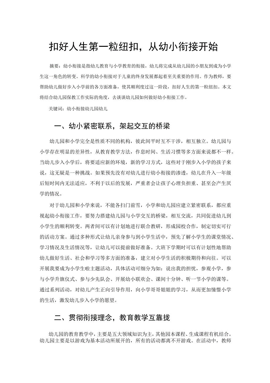 扣好人生第一粒纽扣从幼小衔接开始 论文.docx_第1页