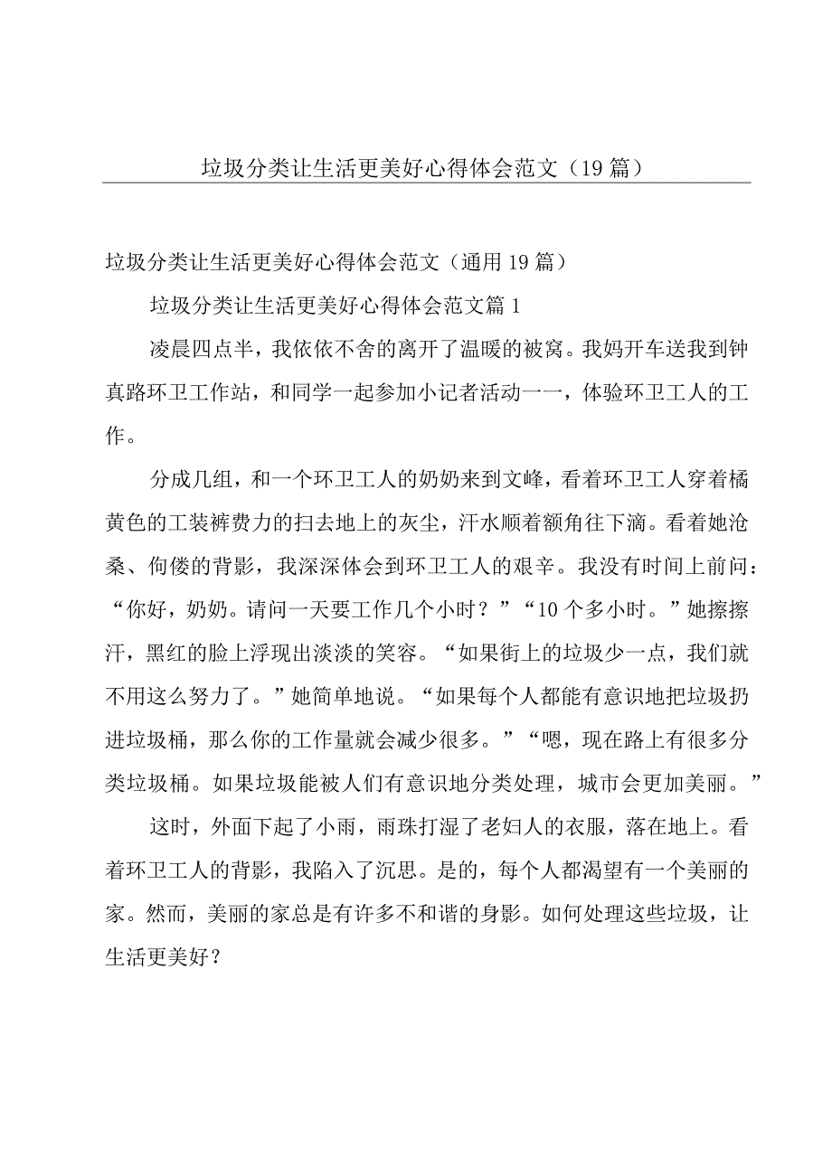 垃圾分类让生活更美好心得体会范文（19篇）.docx_第1页