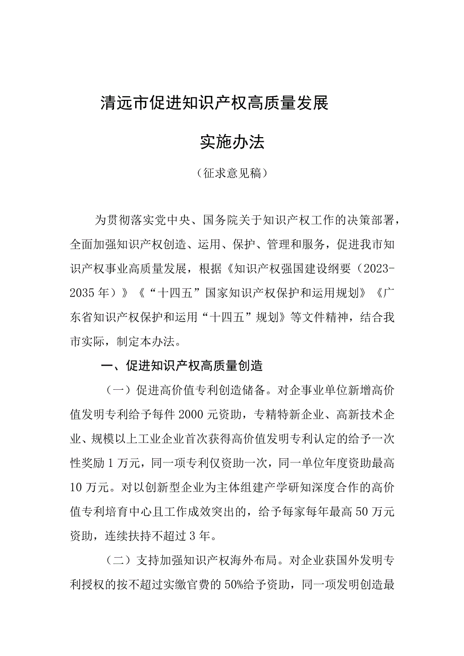 清远市促进知识产权高质量发展实施办法(征求意见稿).docx_第1页