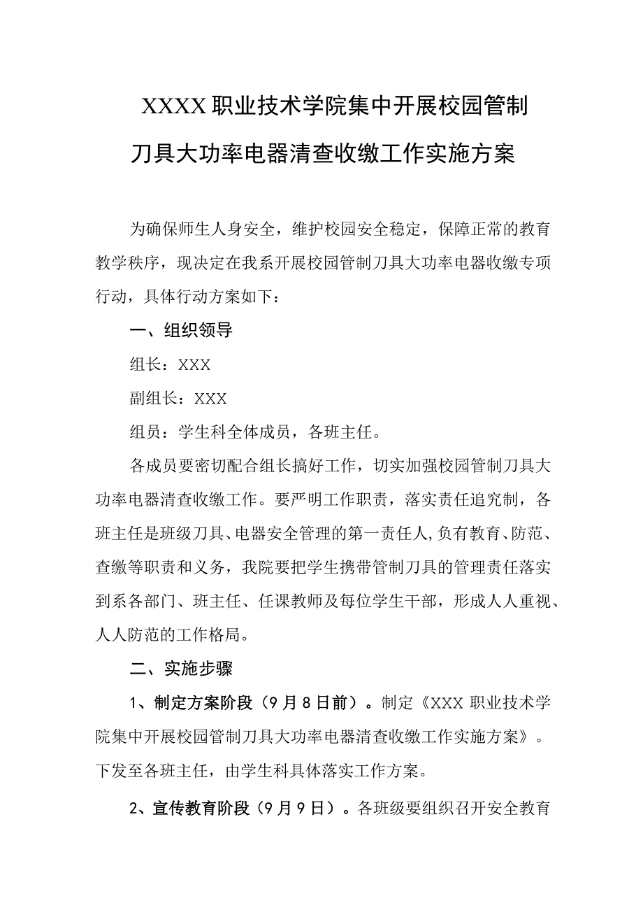 职业技术学院集中开展校园管制刀具大功率电器清查收缴工作实施方案.docx_第1页