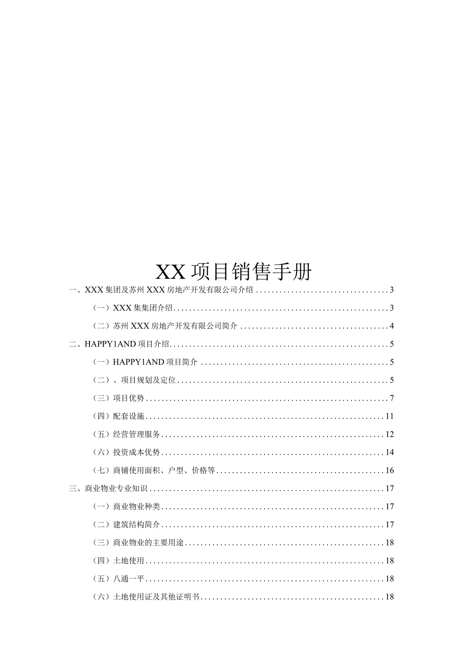 苏州某项目销售手册.docx_第1页