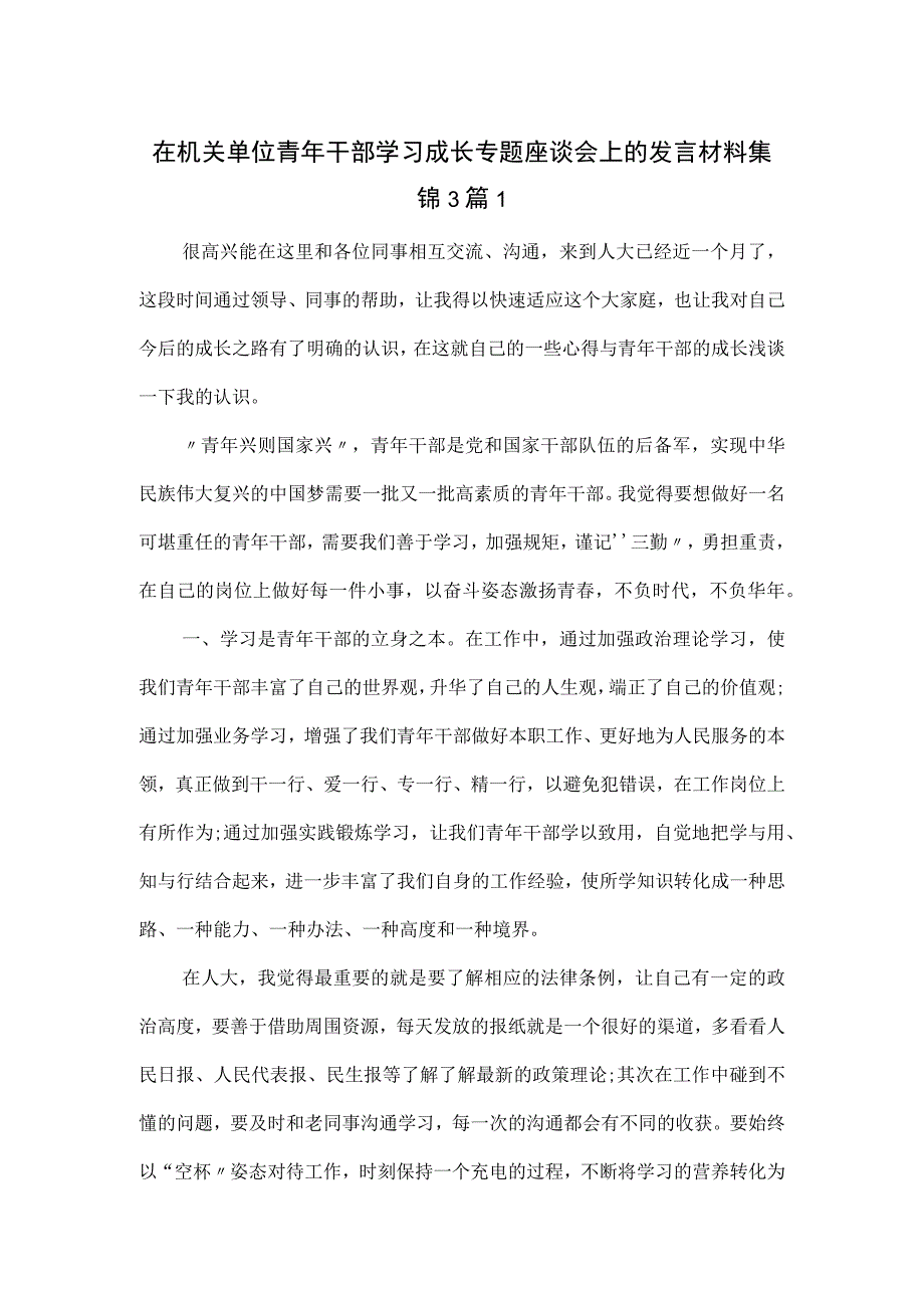 在机关单位青年干部学习成长专题座谈会上的发言材料集锦3篇.docx_第1页