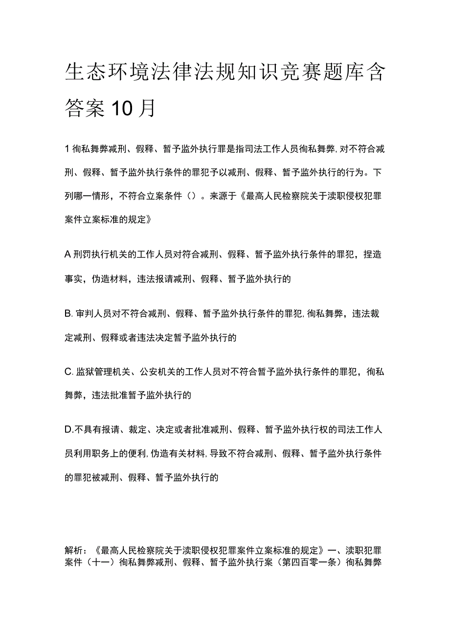 生态环境法律法规知识竞赛题库含答案10月.docx_第1页