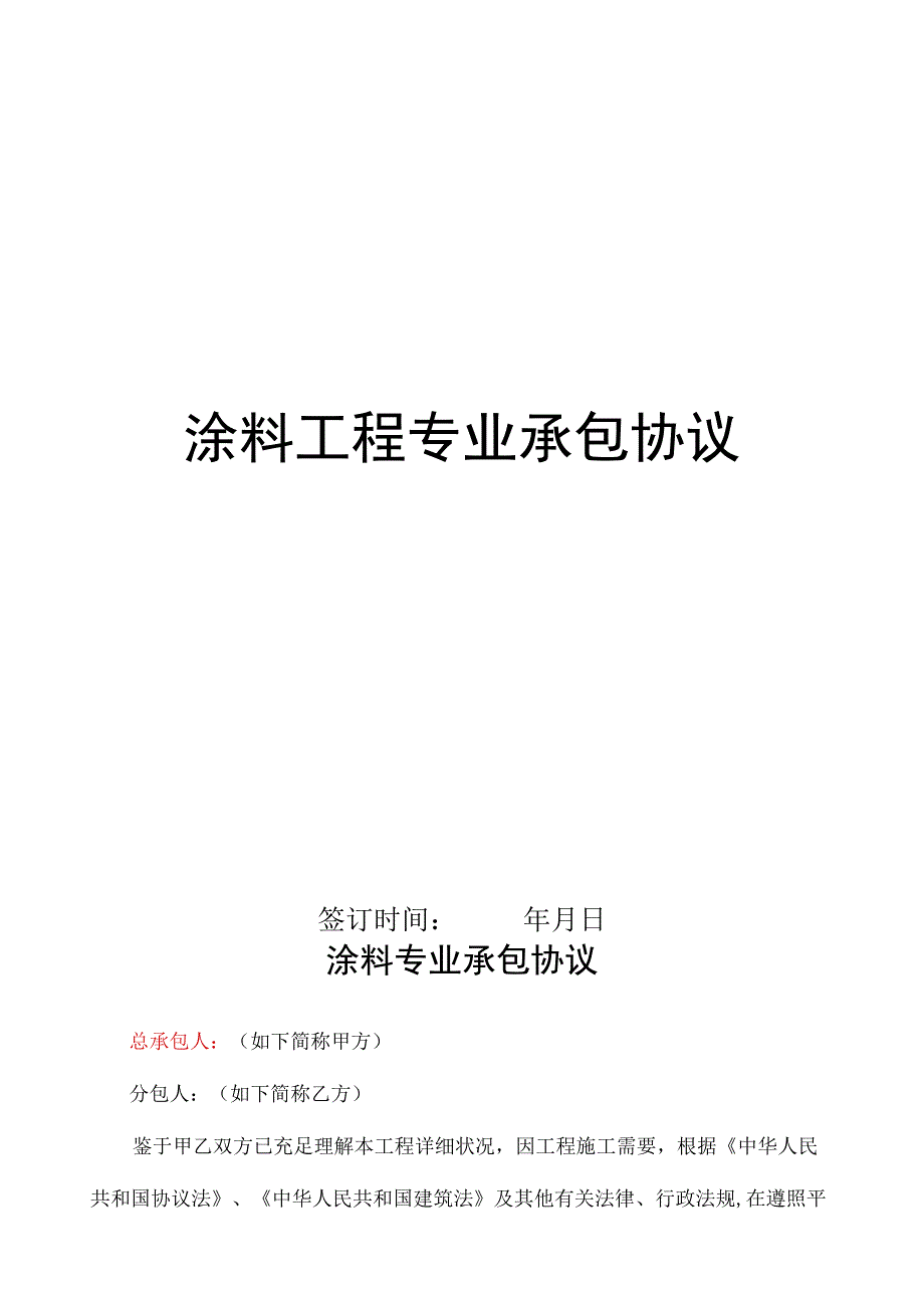 涂料工程合同定稿.docx_第1页