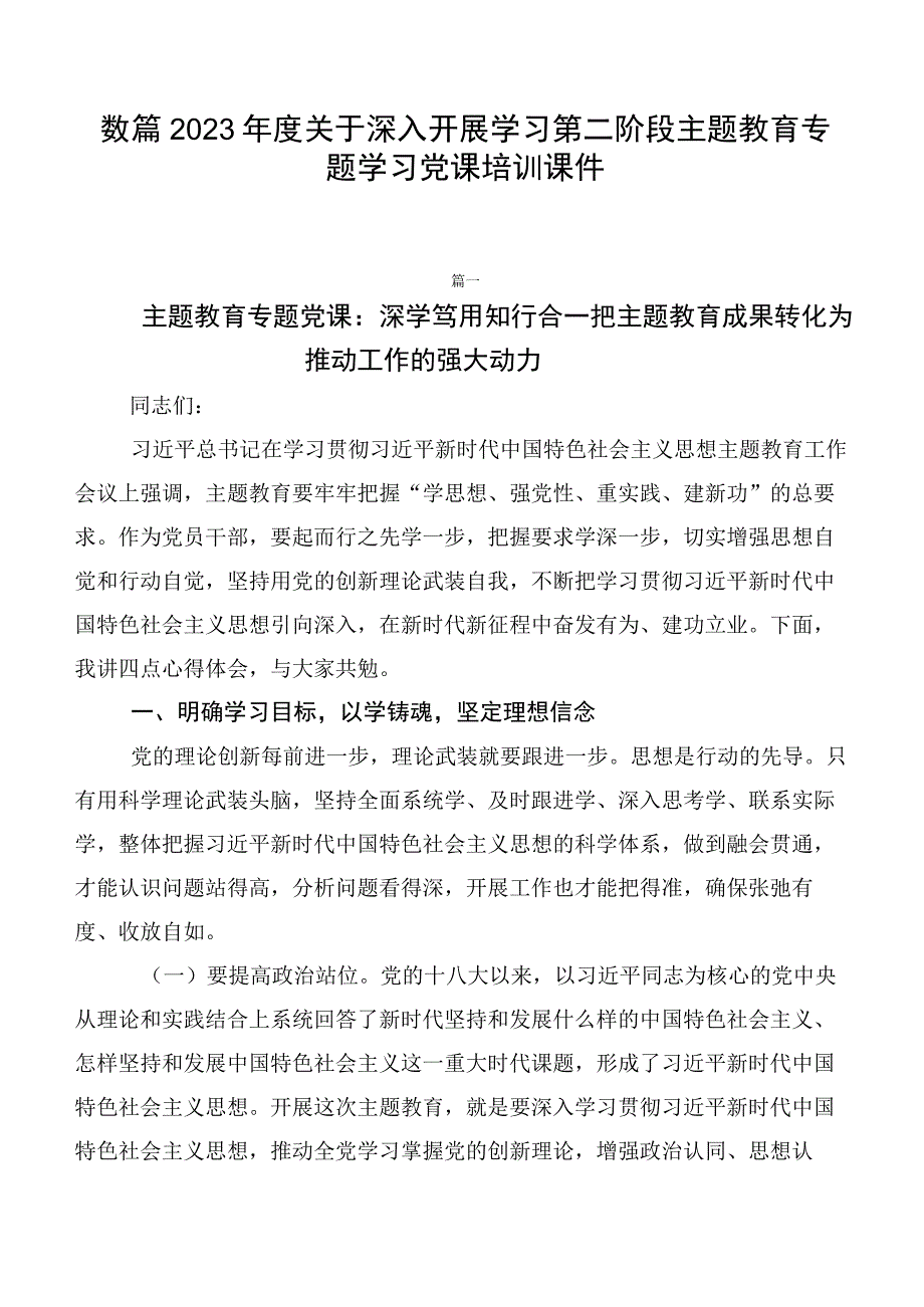 数篇2023年度关于深入开展学习第二阶段主题教育专题学习党课培训课件.docx_第1页