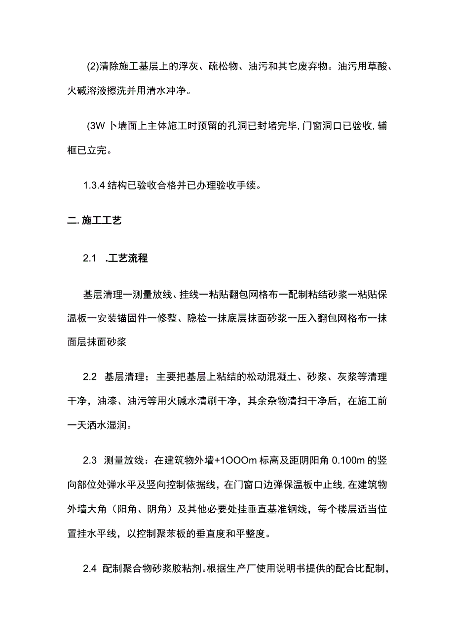 外墙外保温施工工艺.docx_第2页