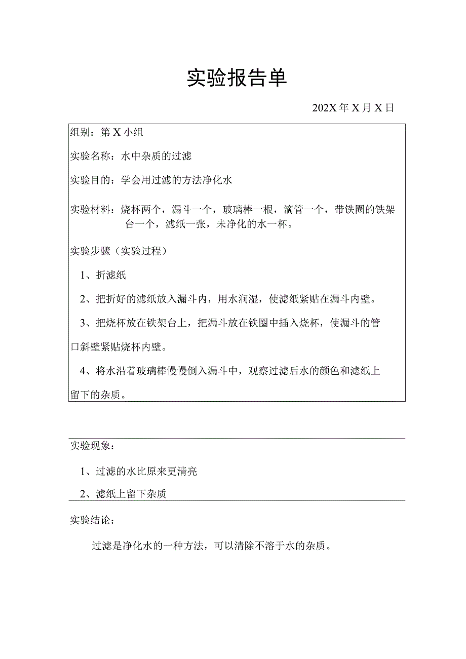 水中杂质的过滤【实验报告单】.docx_第1页