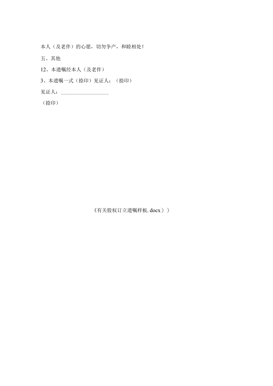 有关股权订立遗嘱样板.docx_第2页