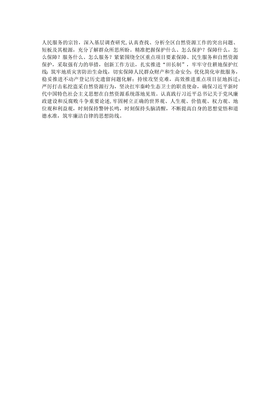 自然资源系统领导干部在主题教育培训班上的研讨发言材料.docx_第2页