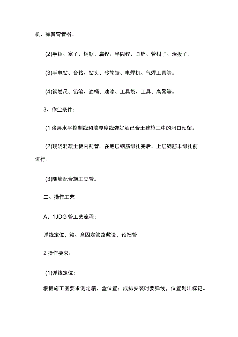 水电安装工程施工工艺.docx_第2页