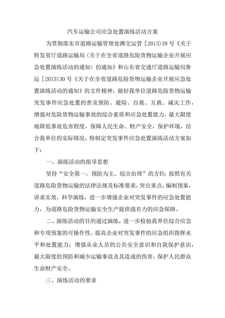 汽车运输公司应急处置演练活动方案.docx_第1页