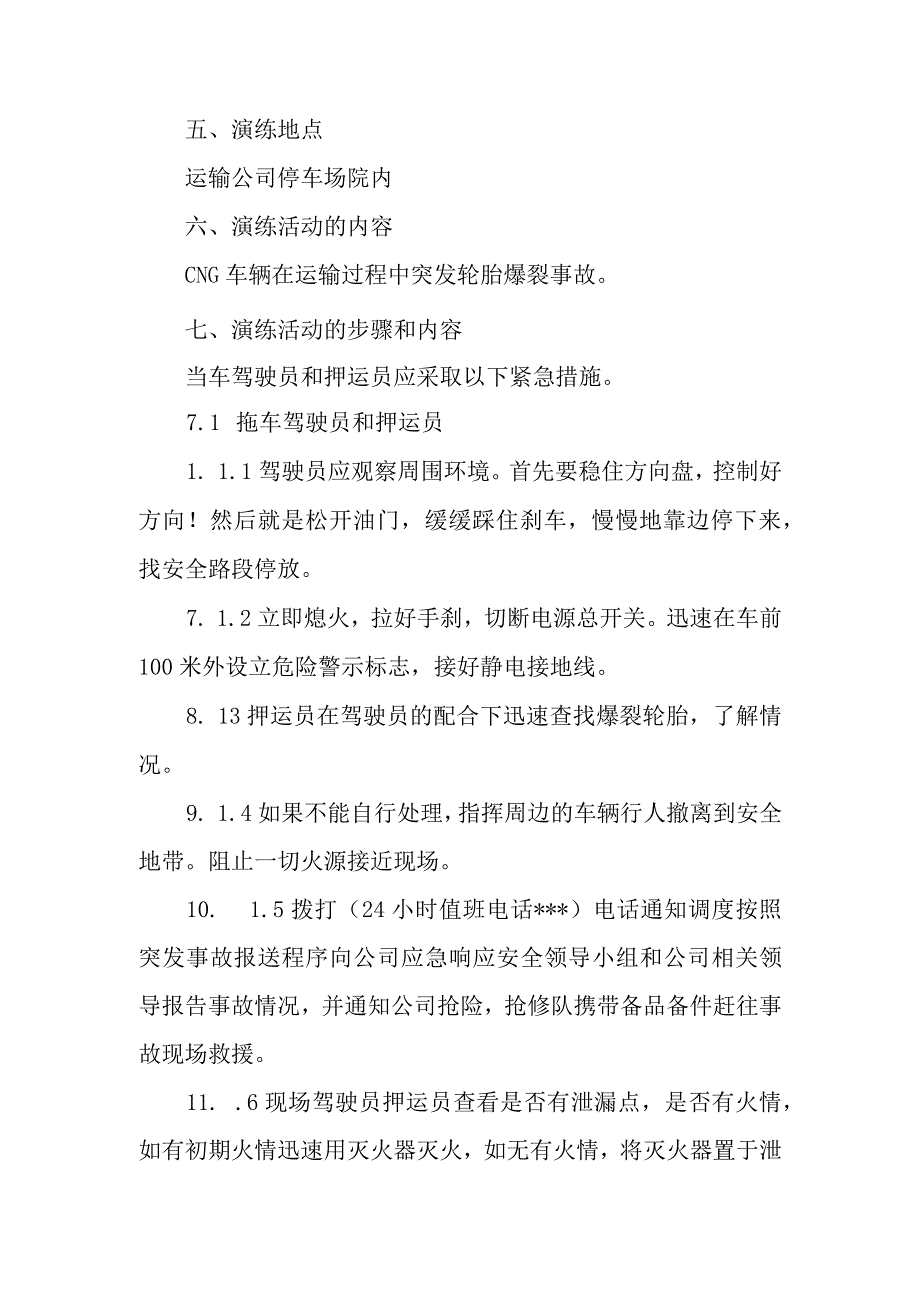 汽车运输公司应急处置演练活动方案.docx_第3页