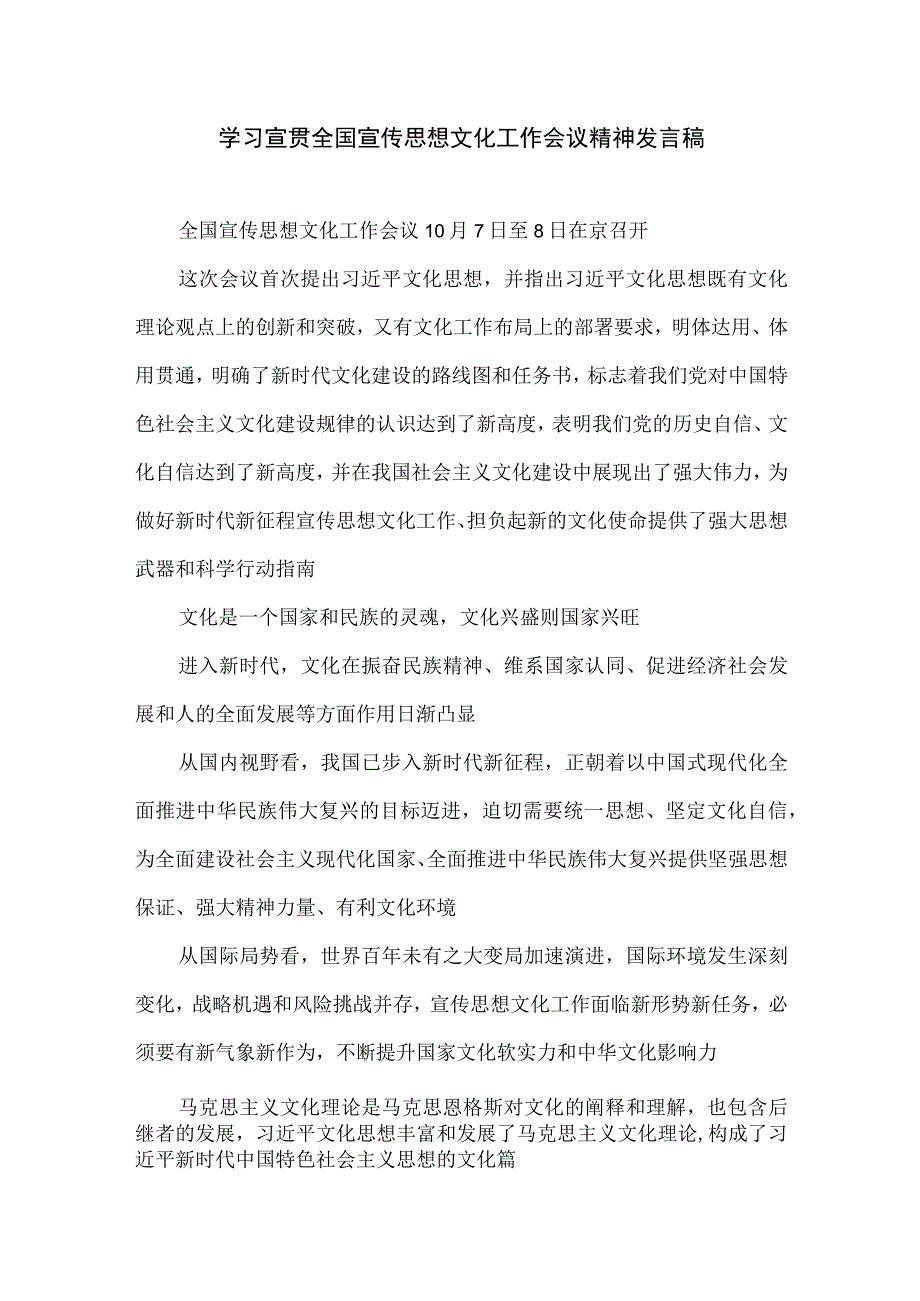 学习宣贯全国宣传思想文化工作会议精神发言稿.docx_第1页