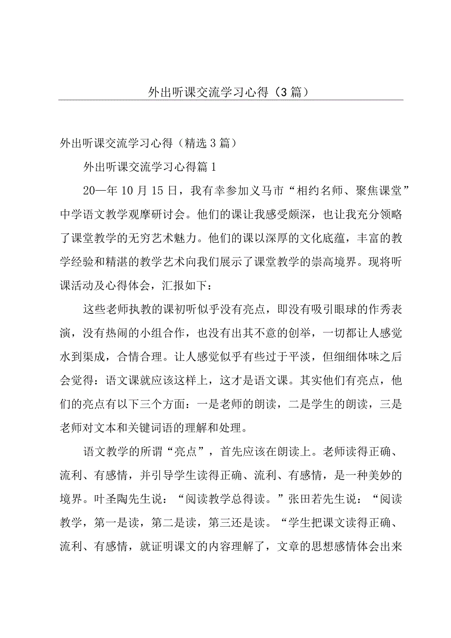 外出听课交流学习心得（3篇）.docx_第1页