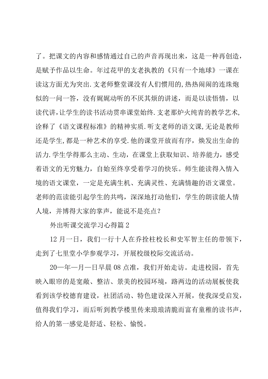 外出听课交流学习心得（3篇）.docx_第2页