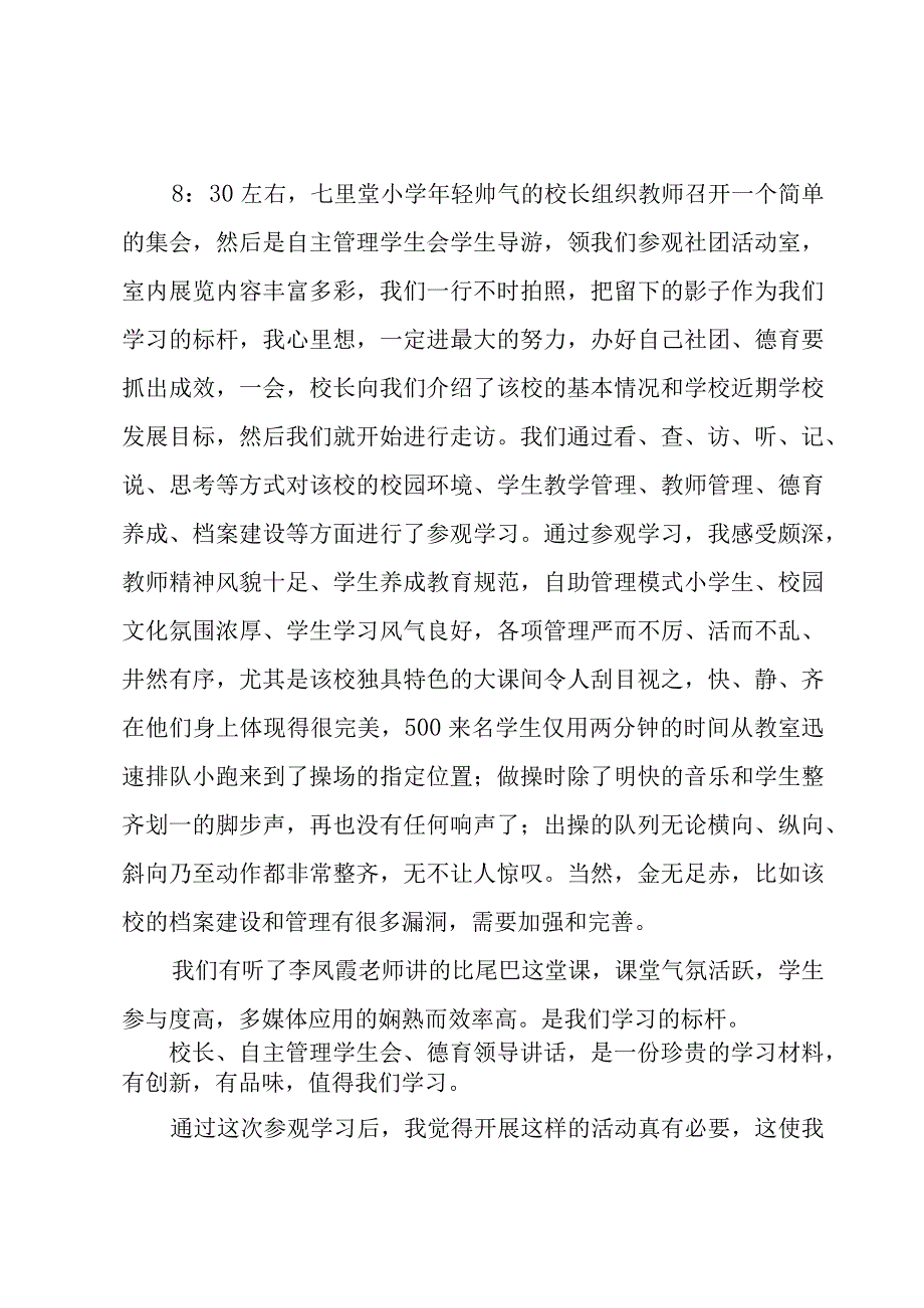 外出听课交流学习心得（3篇）.docx_第3页