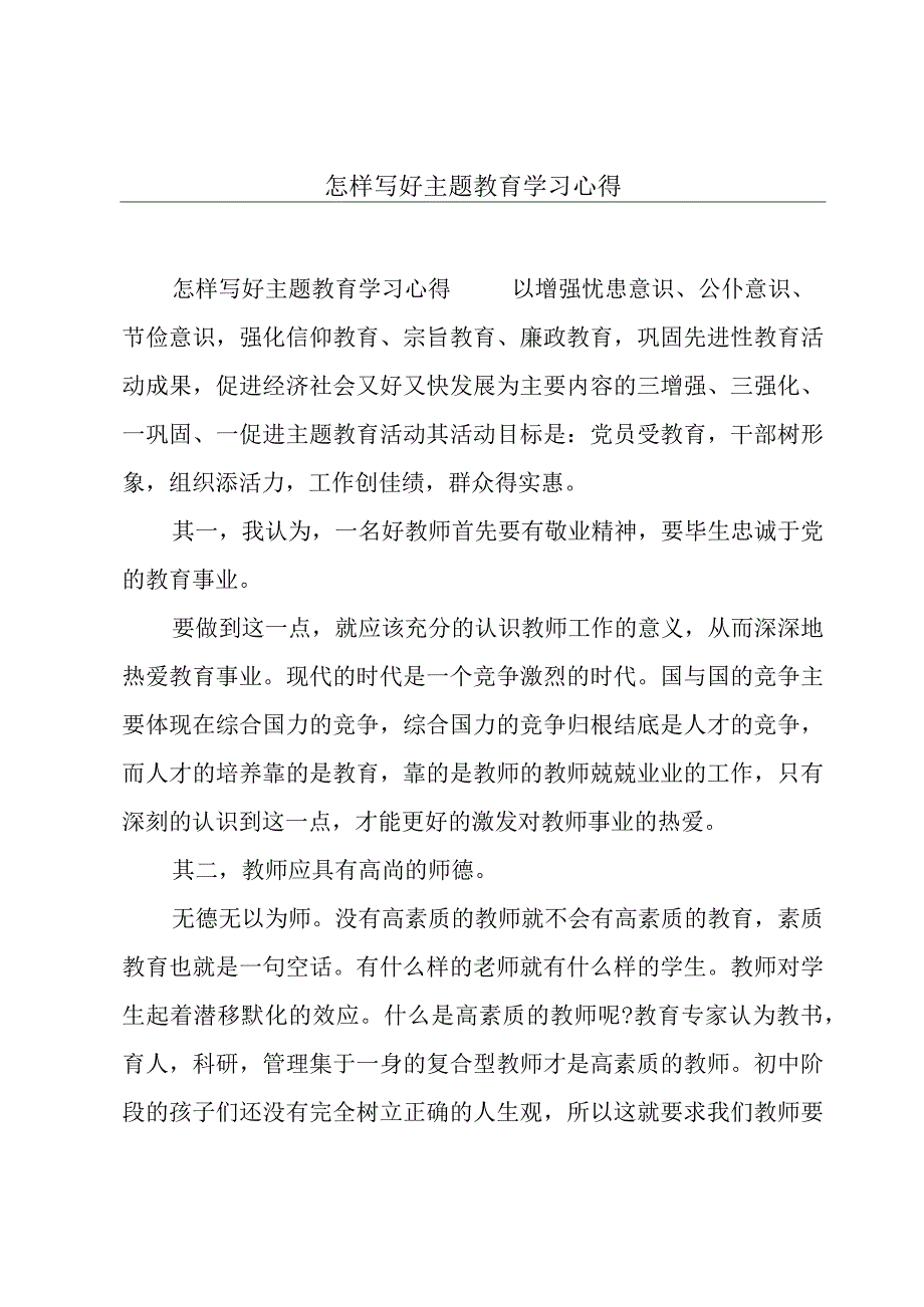 怎样写好主题教育学习心得.docx_第1页