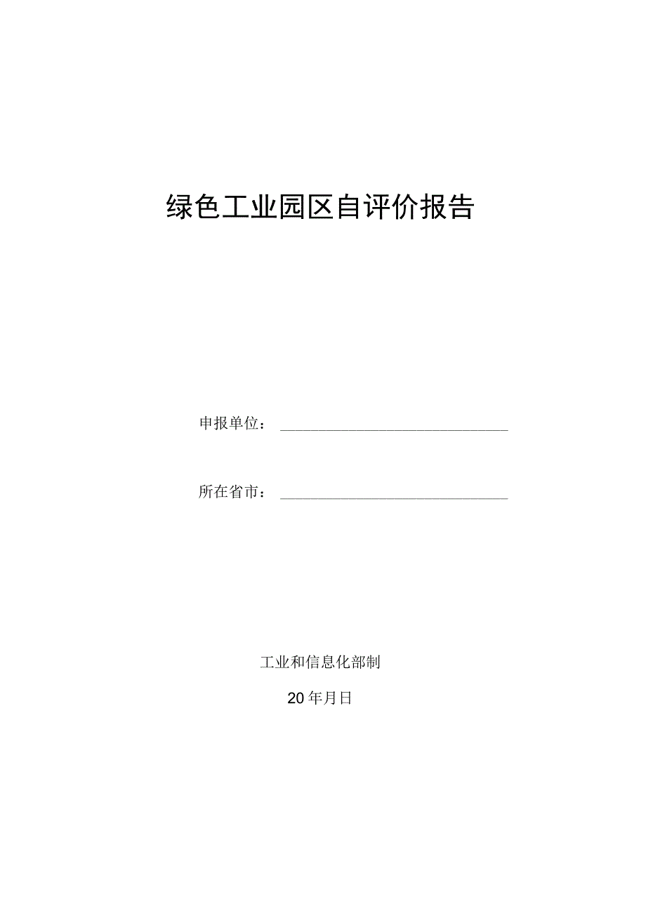 绿色工业园区自评价报告模板.docx_第1页