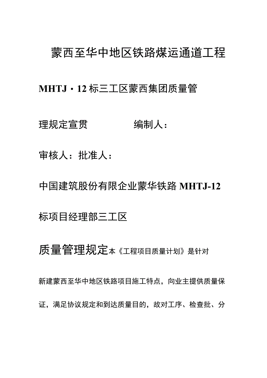 新建蒙西至华中地区铁路质量管理培训计划.docx_第1页