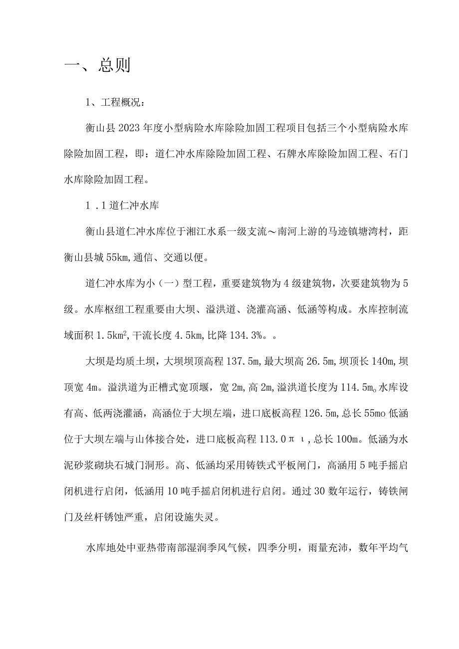 水库安全加固工程监理计划.docx_第3页