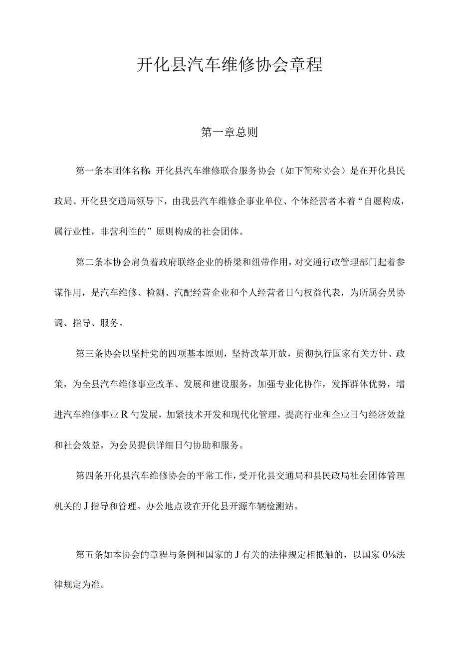 汽车维修协会规定.docx_第1页